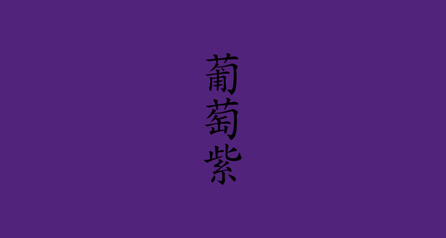 葡萄紫(ぶどうむらさき)