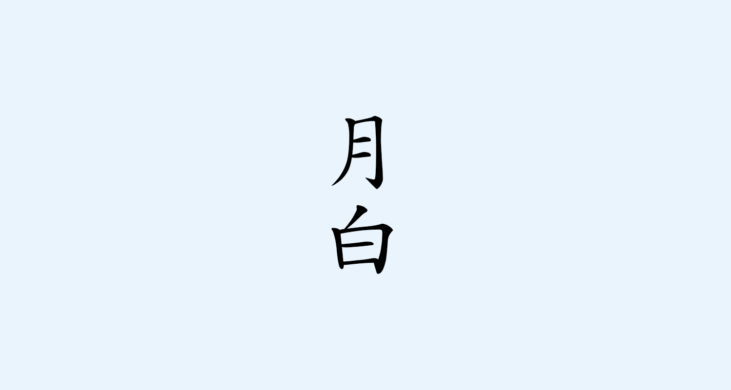 月白（げっぱく）