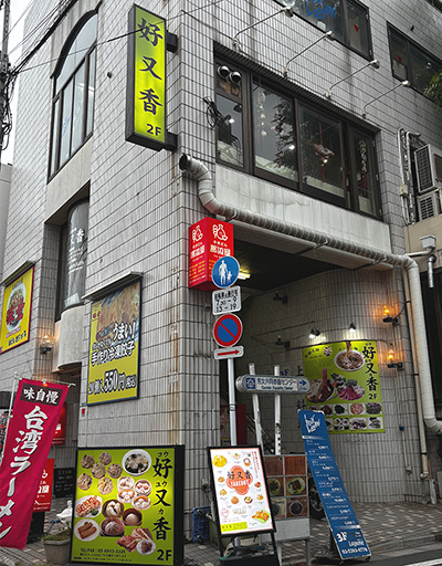 「好又香」の入り口