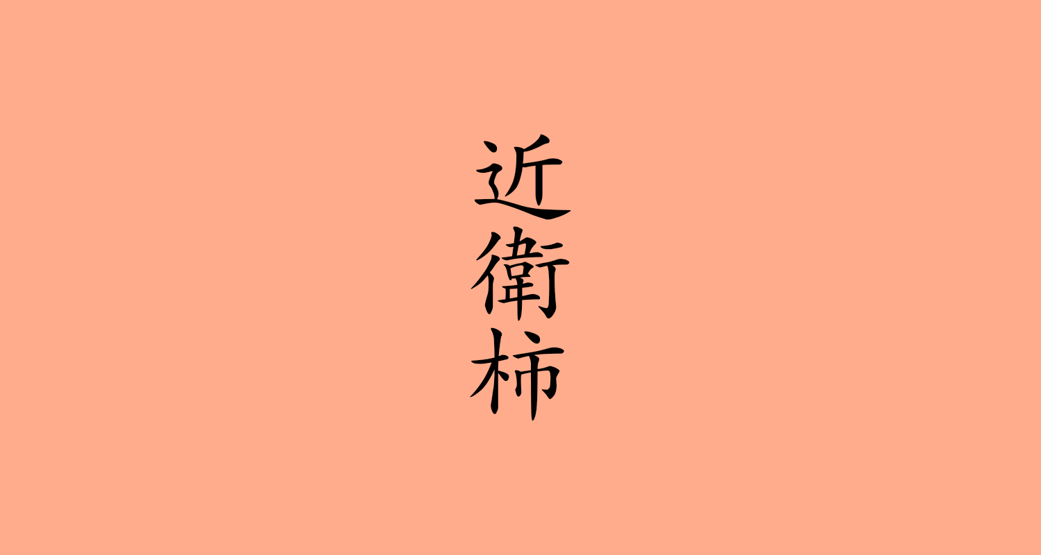 近衛柿(このえがき)