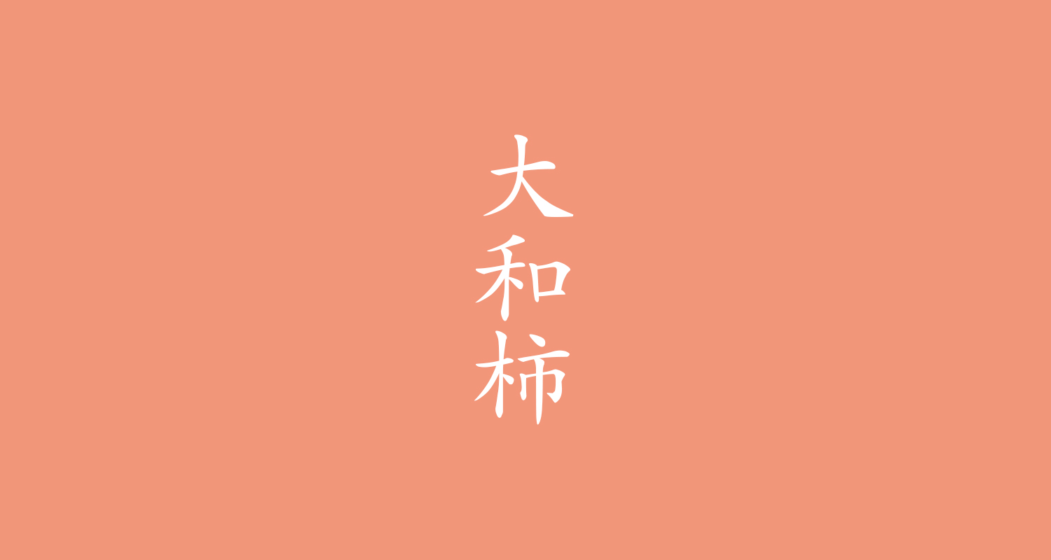 大和柿(やまとがき)